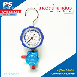 เกจ์วัดน้ำยาเดี่ยว รุ่น CT-467 ด้าน Low