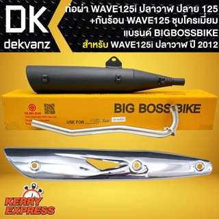 ท่อผ่า ผ่าหมก ท่อผ่า สำหรับ WAVE-125i ปลาวาฬ ปี12 ปลาย125 BIGBOSSBIKE มอก. คอท่อเลสแท้+กันร้อน WAVE125 ชุบโครเมี่ยม