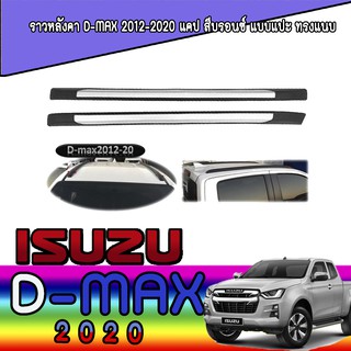 ราวหลังคา อีซูซุ ดีแม็คซ์ Isuzu D-max 2012-2020 แคป สีบรอนซ์ แบบแปะ ทรงแนบ