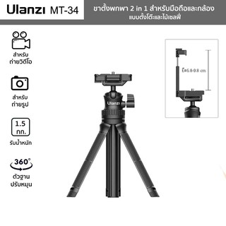 แหล่งขายและราคาขาตั้งพกพา Ulanzi รุ่น MT-34 สำหรับมือถือและกล้อง 2in1 Mini Tripod ปรับความสูง 81.5 ซม.พร้อมที่หนีบมือถืออาจถูกใจคุณ