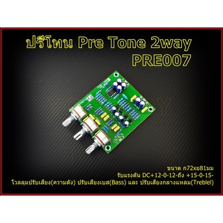 ปรีโทน Pre Tone 2way (Amplifier Bord โมดูลขยายเสียง)