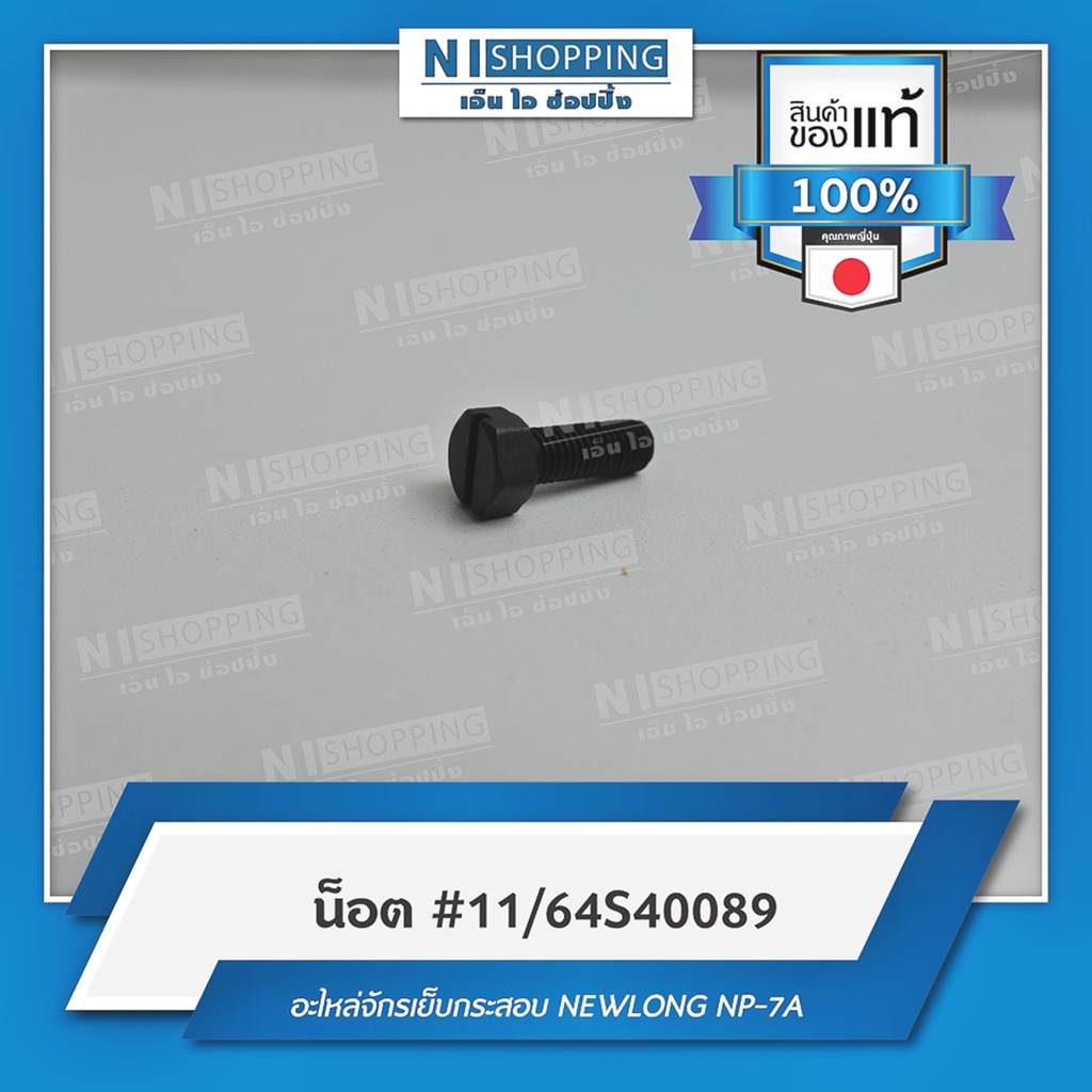 น็อต สำหรับเต้าตะขอ #11/64S40089 คุณภาพญี่ปุ่น