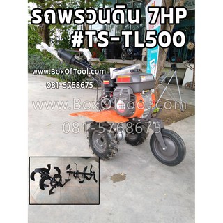 รถพรวนดิน 7HP #TS-TL500