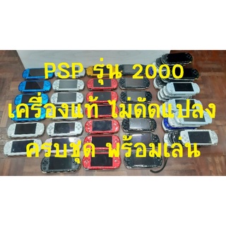 เครื่อง PSP รุ่น 2000 [แถมฟรี20แผ่น] ของแท้ Sony จากประเทศญี่ปุ่น เล่นแผ่นเกมแท้ได้ทุกโซน ครบชุด พร้อมเล่น