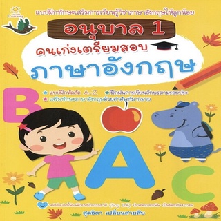 หนังสือเด็ก พร้อมสื่อการเรียนรู้ อนุบาล 1 คนเก่งเตรียมสอบภาษาอังกฤษ I เตรียมความพร้อมสำหรับเด็ก เสริมเชาวน์ปัญญา