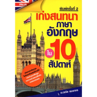 หนังสือ เก่งสนทนาภาษาอังกฤษใน 10 สัปดาห์ : ศัพท์อังกฤษ เรียนพูด อ่าน เขียนภาษาอังกฤษ Tense