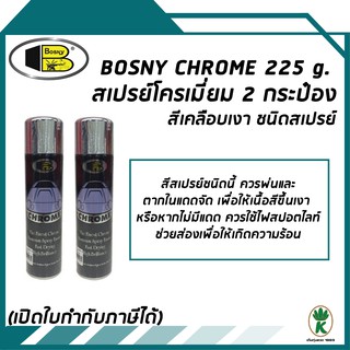 BOSNY CHROME สีสเปรย์โครเมี่ยม สีเคลือบเงาแห้งเร็ว ขนาด 225g จำนวน 2 กระป๋อง