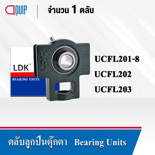 LDK ตลับลูกปืนตุ๊กตา Bearing Units UCT201-8 (เพลา 1/2 นิ้ว) UCT202 (เพลา 15 มม.) UCT203 (เพลา 17 มม.)