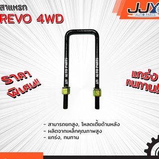 สาแหรก TOYOTA REVO 4WD มีขนาด 6-12 นิ้ว(1 ชิ้น=1 ตัว)โตโยต้า รีโว้ รับน้ำหนักการยก/โหลดรถได้ดีเยี่ยม ของแท้ JJY 100%