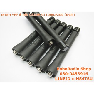 MOTOROLA เสายางสำหรับ GP300,MT1000,GP328,GP338 และอีกหลายรุ่น(9CM)