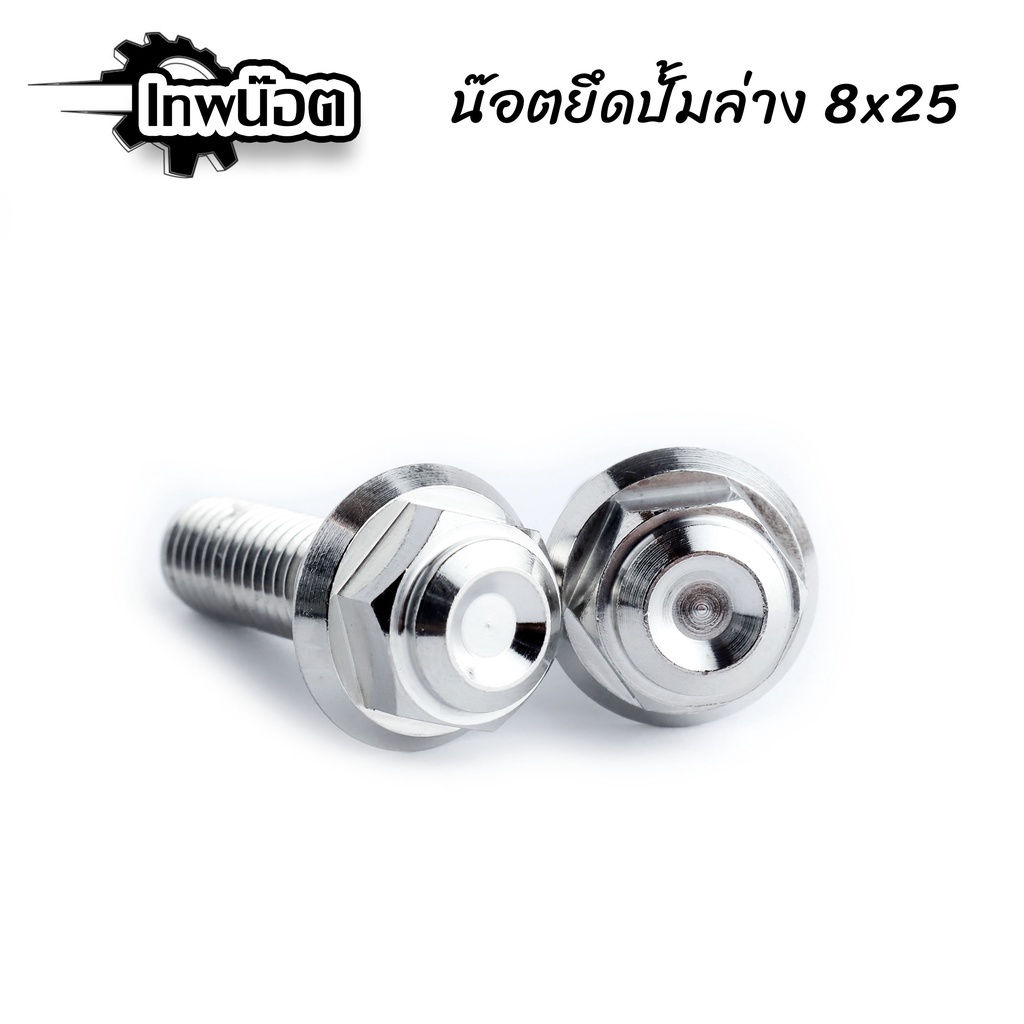 น็อตยึดปั๊มล่าง​ 8x25 (เบอร์12) หัวสนาม จำนวน 2ตัว น๊อตเลสแท้ น็อตยึดคาลิปเปอร์ [เทพน๊อต]