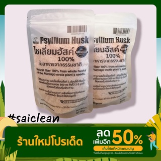 ไซเลี่ยมฮัสค์ 100% ใยอาหารจากธรรมชาติ