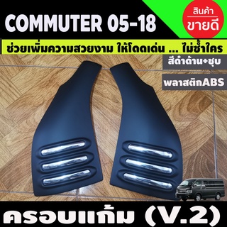 ครอบแก้ม V2. COMMUTER 2005-2018 ดำด้าน+ชุบ ( A )