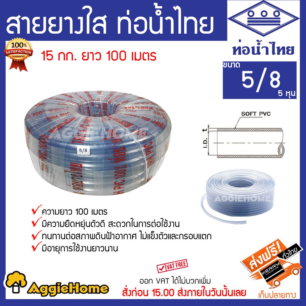 THAI PIPE สายยางใส ท่อน้ำไทย ขนาด 5/8 5หุน 15 กก. ยาว 100 เมตร