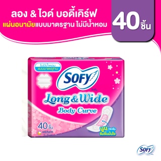 Sofy โซฟี แผ่นอนามัย ลองแอนด์ไวด์ บอดี้เคิร์ฟ แบบมาตรฐาน ไม่มีน้ำหอม จำนวน 40 ชิ้น