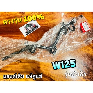 แท้ 53100-KPH-900 แฮนด์ W125 รุ่น หัวเถิก wave125 แท้ศูนย์ 100%