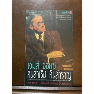คนสำเริง คืนสำราญ (เจมส์ จอยซ์) พิมพ์ครั้งที่ 2/หนังสือเก่า/หนังสือสะสม/หนังสือน่าอ่าน