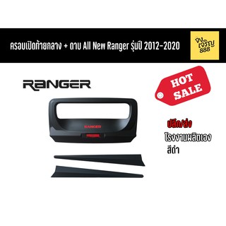 ครอบเปิดท้ายกลาง+ดาบ All New Ranger รุ่นปี 2012-2020