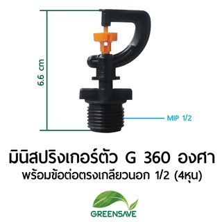 มินิสปริงเกอร์ตัว G 360 องศา พร้อมข้อต่อตรงเกลียวนอก 1/2 (4หุน)