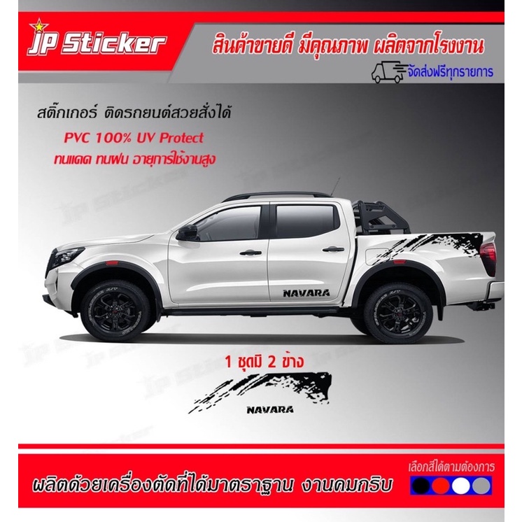 สติ๊กเกอร์ลายโคลนแต่งรถNavara‼️(ลายใหม่)เลือกสีได้ ติดได้ทั้งรุ่นเก่าและรุ่นใหม่ เกรดฟรีเมี่ยม‼️ติดต