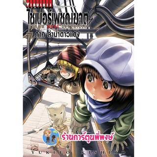 ไซเบอร์เพชฌฆาต GUNNM MARS CHRONICLE ภาค ลำนำดาวแดง เล่ม 7 หนังสือ การ์ตูน มังงะ ไซเบอร์ vb 15.06.65