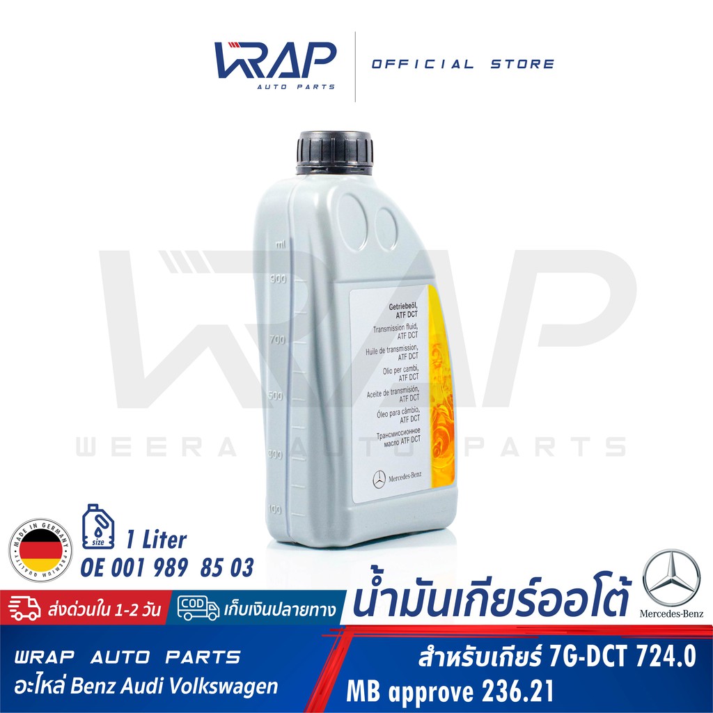 ⭐ BENZ ⭐ น้ำมันเกียร์ ออโต้ ATF DCT เบอร์ 85 เกียร์เบนซ์ 7G-DCT Dual clutch MB236.21 | OE 001 989 85