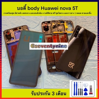 บอดี้ body Huawei nova 5 T งานพร้อมชุด มีฝาหลัง เคสกลาง และเสนส์กล้อง งานดีสีสวย ฟรี ชุดไขควง และกาวยาง 1 หลอด ขายแยกชิน