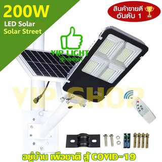 โคมไฟถนน 200W แผงแยก 4 ช่อง Solar Light LED (แสงขาว Daylight) โคมไฟโซล่าเซลล์ สว่างตลอดถึงเช้า ฟรี!! รีโมท และ ขา