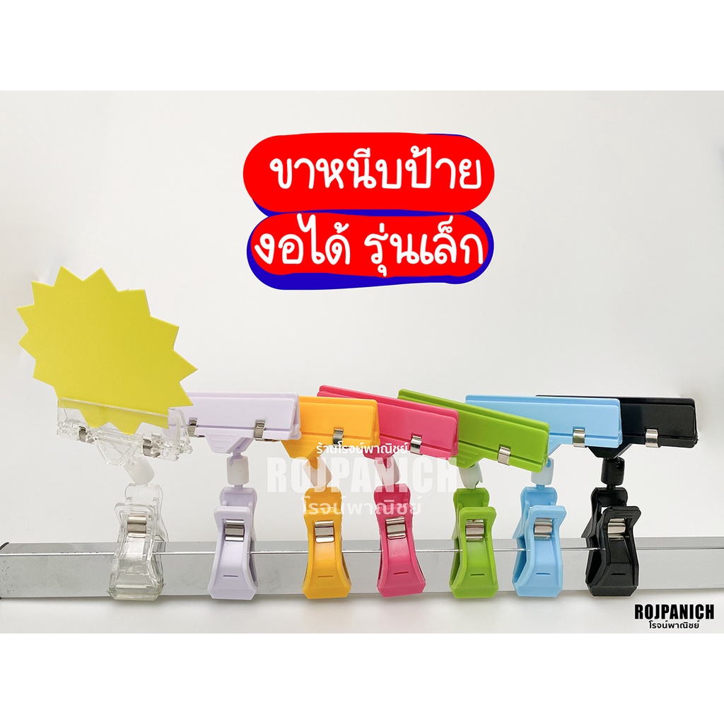 [[ขาหนีบป้ายงอเล็ก]] ราคา/1ชิ้น ปรับหมุนได้ ปรับงอได้ ที่หนีบป้าย ตัวหนีบป้าย