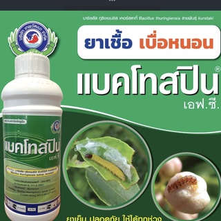 แบคโทสปิน ชีวภัณฑ์กำจัด หนอน ขนาด 1 ลิตร