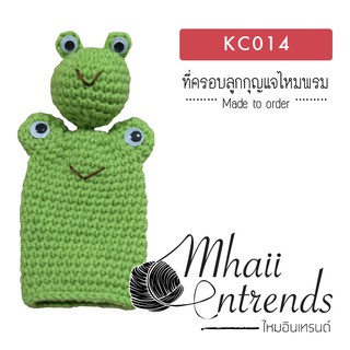 KC014 ที่ครอบลูกกุญแจไหมพรม