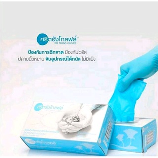 ถุงมือไนไตรสีฟ้าแบบไม่มีแป้ง ศรีตรังโกลฟส์ (Sri trang gloves)กล่องฟ้า