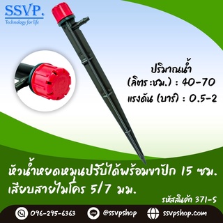 หัวน้ำหยดหมุนปรับได้ พร้อมขาปัก 15 ซม. เสียบสายไมโคร 5/7 มม. รหัสสินค้า 371-SL