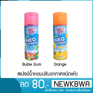 คิงส์สเตลล่าซุปเปอร์นีโอเฟรช สเปรย์ปรับอากาศชนิดแห้ง King’s Stella Super Neo Fresh 300 ml