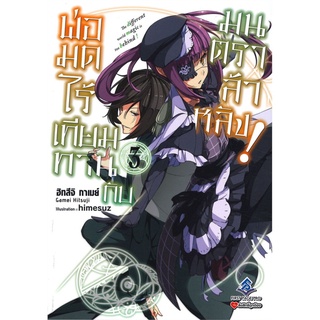 พ่อมดไร้เทียมทานกับมนตราล้าหลัง! เล่ม 3 (LN)