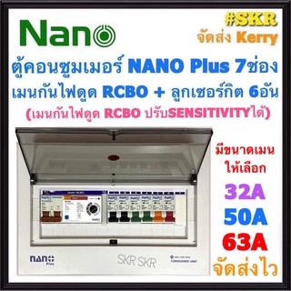 ตู้คอนซูมเมอร์ยูนิต กันไฟดูด NANO Plus 7 ช่อง (NNP-ADJ-11) เมนRCBO 32A 50A 63A ลูกเซอร์กิต 6อัน เมนปรับ SENSITIVITYได้