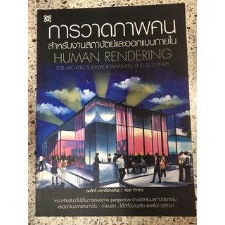 หนังสือ การวาดภาพคนสำหรับงานสถาปัตย์และการออกแบบภายใน