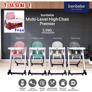 (ซื้อ1 แถม 1)เก้าอี้นั่งกินข้าวทรงสูง ลิขสิทธิ์แท้ จาก bonbebe (Korean brand ) รุ่น Premier ❤️free booster seat Weina