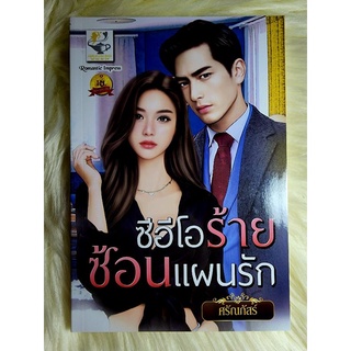 ส่งฟรี! หนังสือนิยายรักมือ 1 แนวโรแมนติก เรื่อง ซีอีโอร้ายซ้อนแผนรัก ผู้แต่ง ศรัณภัสร์ ราคาถูก​เล่มละ 89 บ.ค่ะ🎁