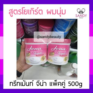 ผมนุ่มมาก! ครีมหมักผม Jena hair treatment wax with yogurt จีน่า แพ็คคู่ สูตรโยเกิร์ต (สีชมพู) 500g หมักเร็วใน 5นาที