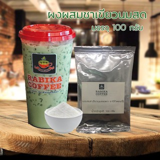 ผงผสมชาเขียวนมสด Rabika Coffee ขนาดบรรจุ 100 กรัม