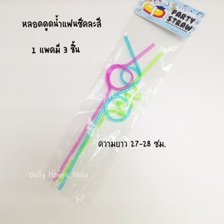 หลอดดูดน้ำแฟนซี 1 แพค 3 ชิ้น