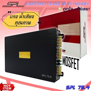 เพาเวอร์แอมป์ แนวเสียงSQ รุ่น SPL 75.4 คลาส AB 4 ชาแนล วัตต์แท้100%