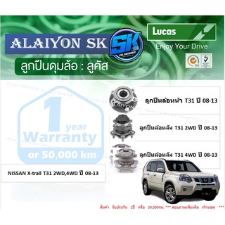 ลูกปืนล้อหน้า+หลัง ยี่ห้อ LUCAS NISSAN X-trail T31 2WD,4WD ปี 08-13 (ราคาต่อตัว)(รวมส่งแล้ว)