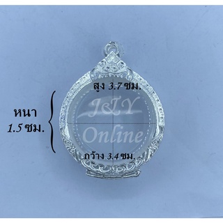 กรอบพระ ตลับพระงานขาว กลม ขนาดวงในวงใน 3.4x3.7 ซม.หรือพระที่มีลักษณะใกล้เคียง (สอบถามเพิ่มเติมทางแชทของร้านได้ค่ะ)
