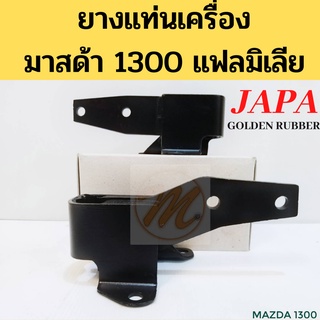 ยางแท่นเครื่อง MAZDA 1300 / แท่นเครื่อง Mazda 1300 มาสด้า แฟลมิเลีย FAMILIA JAPA