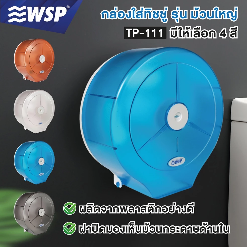 WSP กล่องใส่ทิชชู่ กล่องทิชชู่ กล่องใส่ทิชชู่ม้วนใหญ่ รุ่น TP-111 (มีให้เลือก 4 สี)