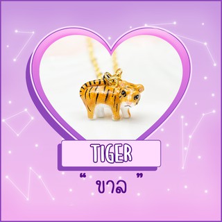 Necklace / สร้อย : Tiger / ขาล