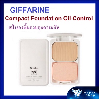 แป้งพัฟ กิฟฟารีน แป้งรองพื้น สูตรควบคุมความมัน กันน้ำ กันเหงื่อ Compact Foundation Oil-control สำหรับผิวมันโดยเฉพาะ