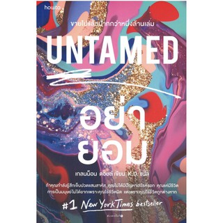 UNTAMED อย่ายอม| ผู้เขียน: เกลนน็อน ดอยล์ (Glennon Doyle)